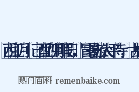 西江月+己酉四月暇日，冒暑游太平寺，古松是什么意思的图片